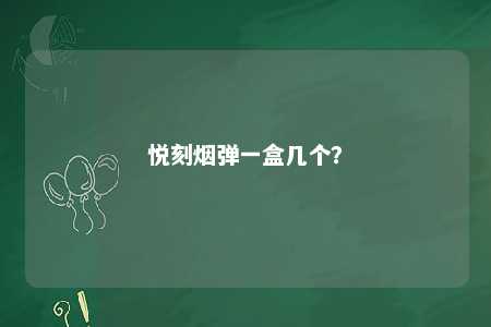 悦刻烟弹一盒几个
？ 